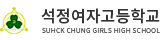 석정여자고등학교