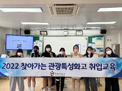 2022 관광특성화고교생 대상 취업지원 역량강화 교육 사진